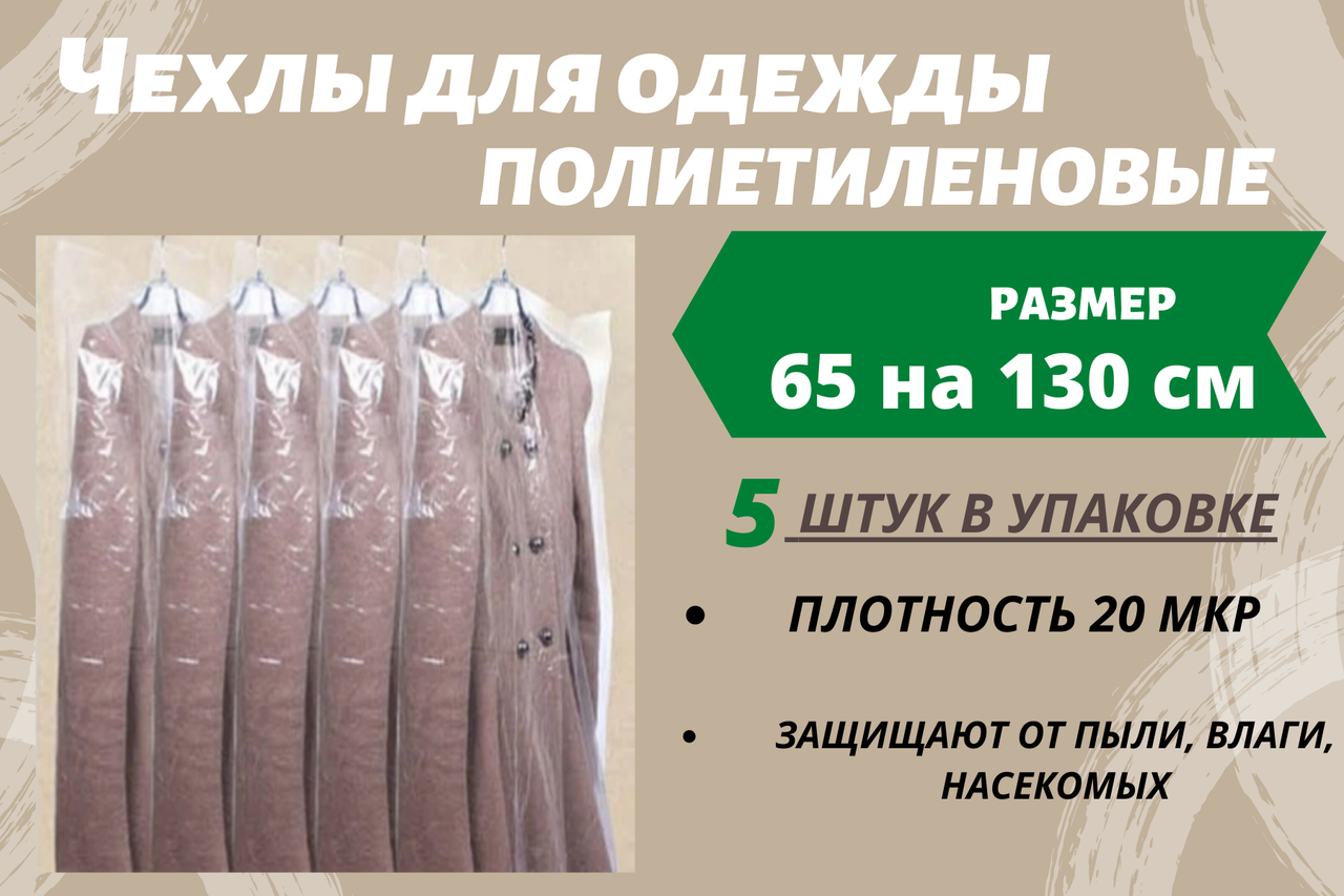 

Размер 65*130 см, 5 шт в упаковке. Чехлы для одежды полиэтиленовые, толщина 20 микрон.
