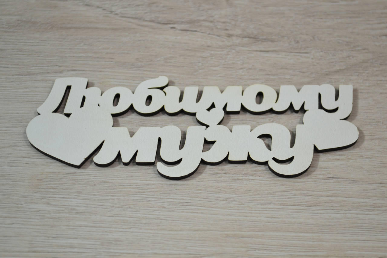 

Любимому мужу. Заготовка под топпер. Слово в коробку. Любимому мужу.