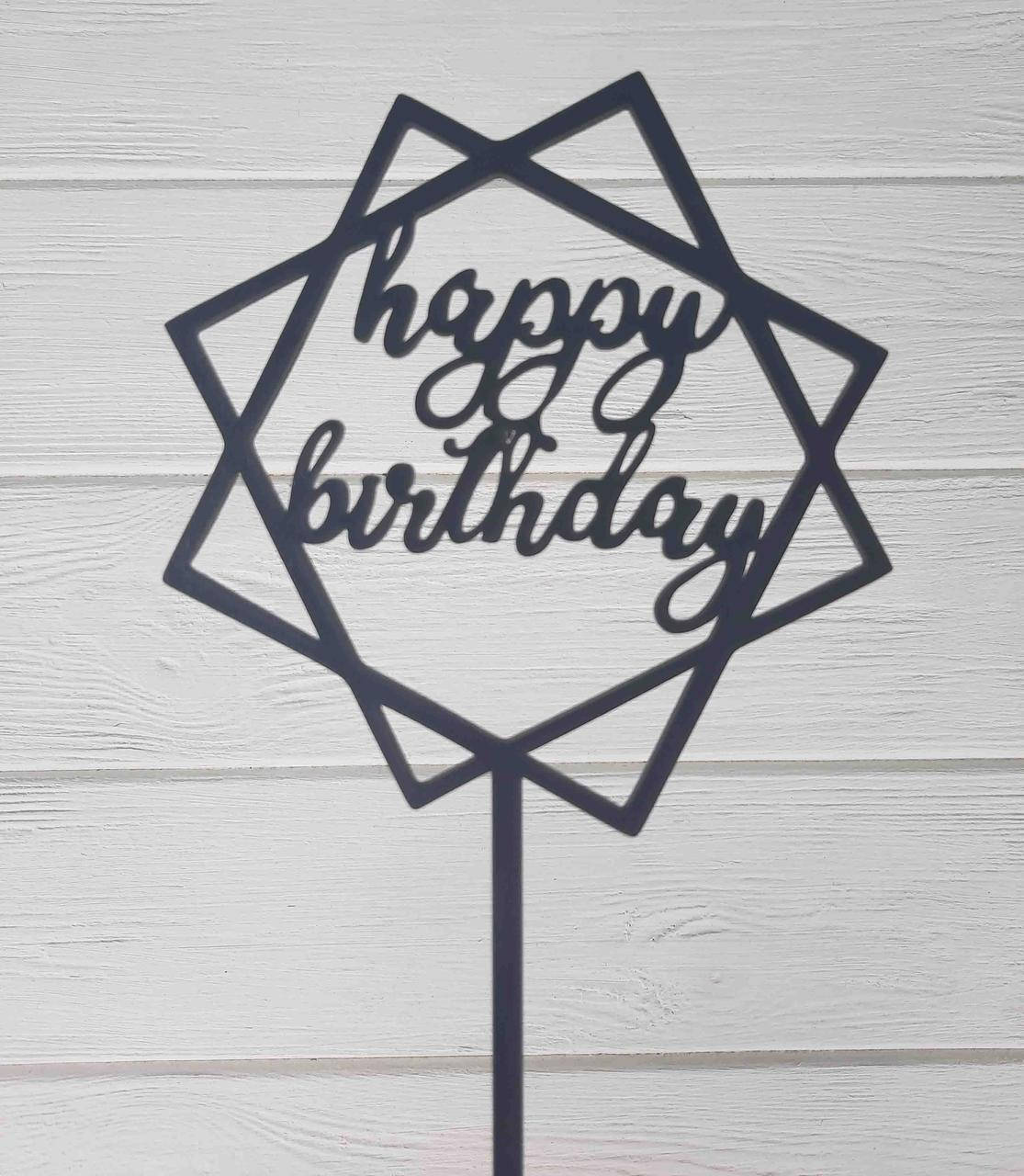

Топпер на торт на цельной ножке белый. Happy Birthday