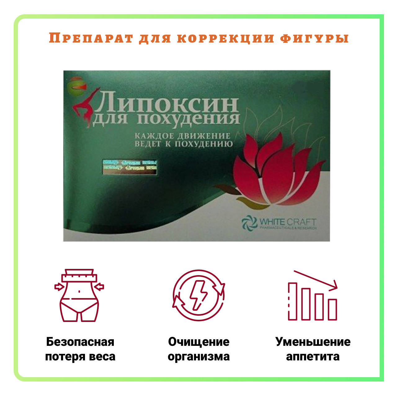 

Капсулы для похудения Липоксин