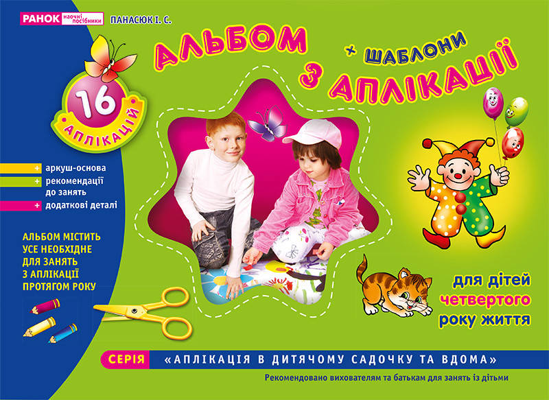 

Альбом з аплікації для дітей 4-го року життя. 16 аплікацій (молодша група) І.С. Панасюк. Ранок