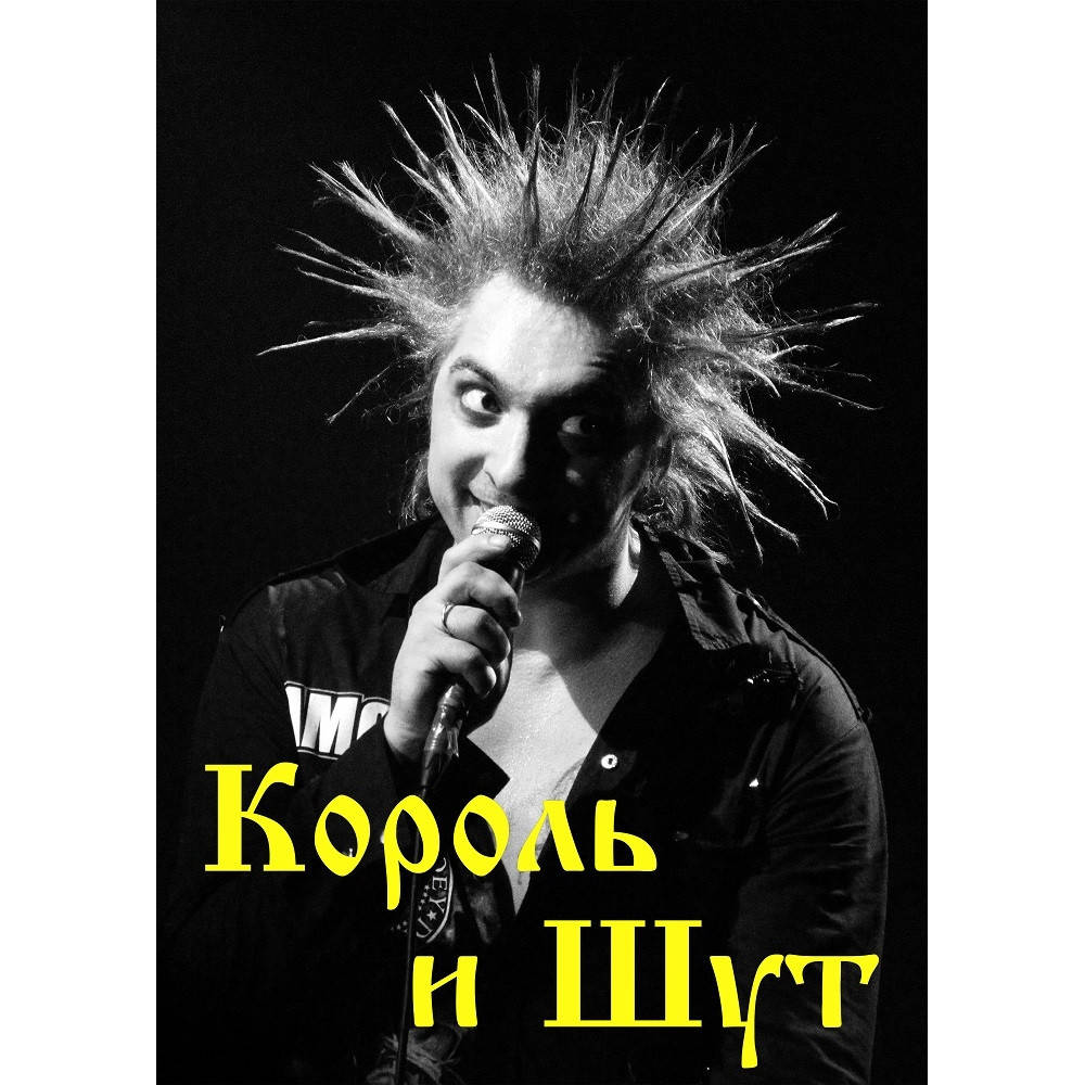 

Постер Король и Шут