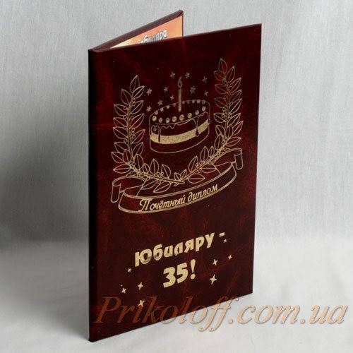 

Почетный диплом "Юбиляру 35!"