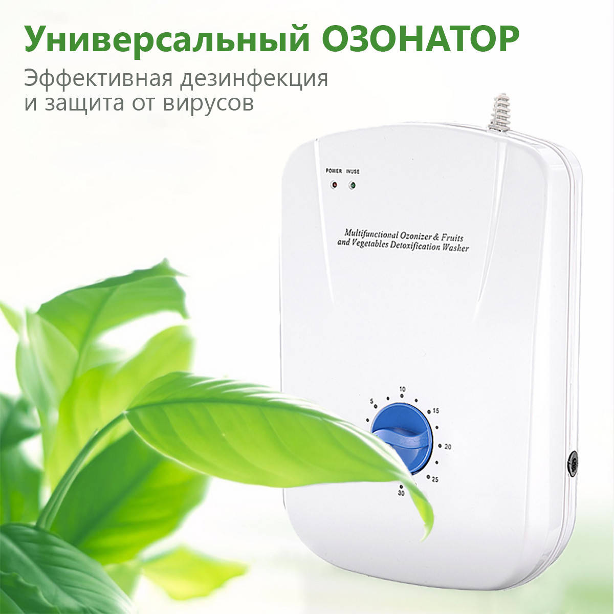 

Бюджетный 3-в-1 озонатор воздуха, воды и продуктов Ozotop-101. Бытовой генератор озона