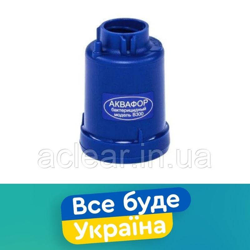 

Сменный модуль Аквафор B300 бактерицидный 1 шт.