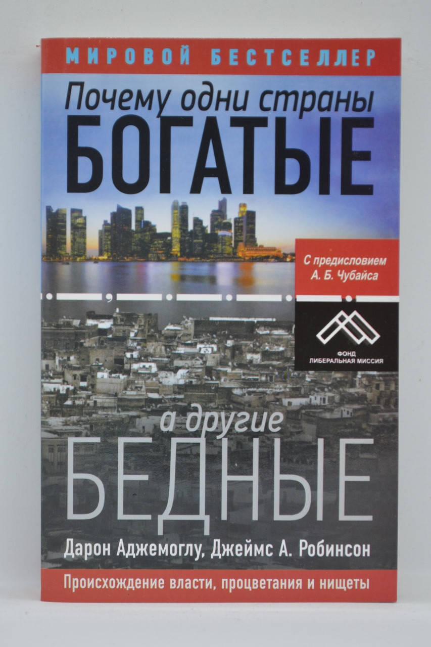 

Аджемоглу, Робинсон - Почему одни страны богатые, а другие бедные