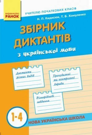 

Збірник диктантів з української мови. 1-4 класи. Кидисюк Ніна