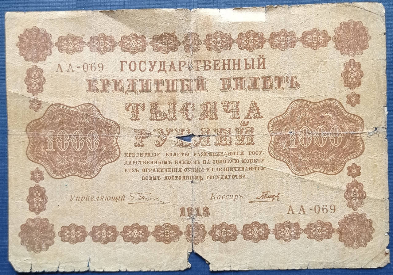 

Банкнота 1000 рублей Россия Гражданская война 1918 серия АА