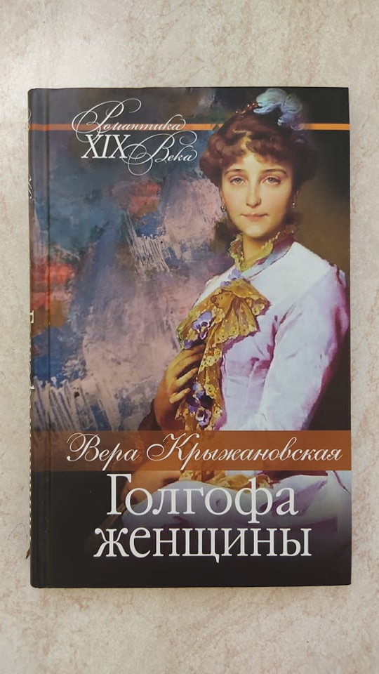 

Голгофа женщины Вера Крыжановская б/у книга