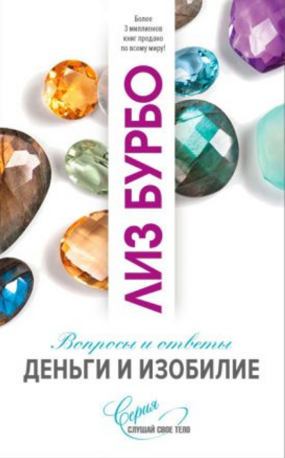 

Книга Деньги и изобилие. Автор - Лиз Бурбо (София)