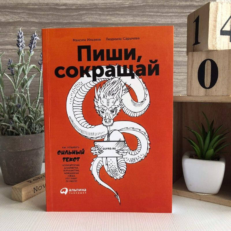 

Книга "Пиши, сокращай. Как создавать сильный текст" - Ильяхов Максим , Сарычева Людмила