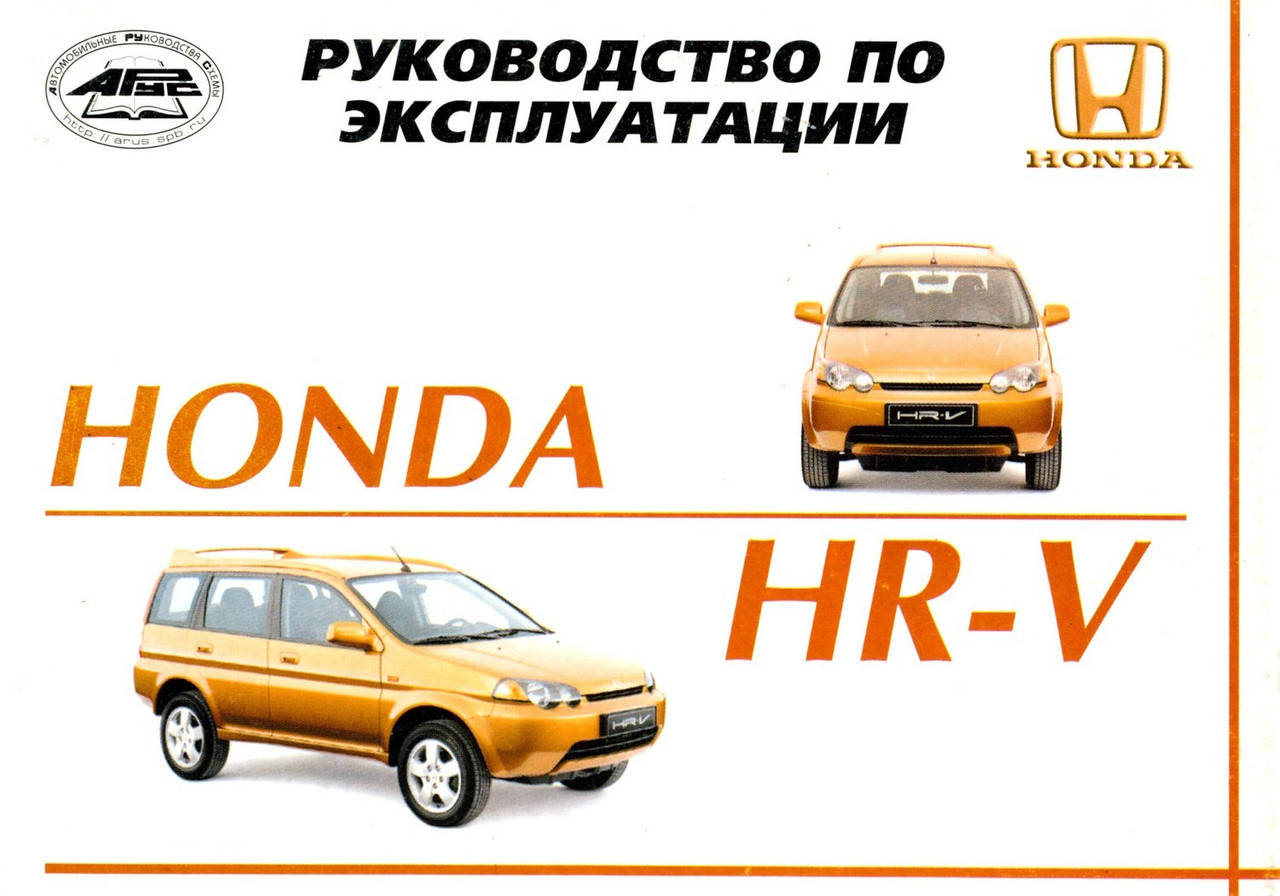 

Honda HR-V. Инструкция по эксплуатации, техническое обслуживание. Арус