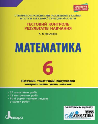 

Тестовий контроль результатів навчання. Математика 6 клас. Гальперіна А.Р.