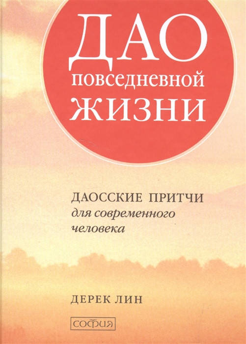 

Дао повседневной жизни. Даосские притчи для современного человека. Лин Д.