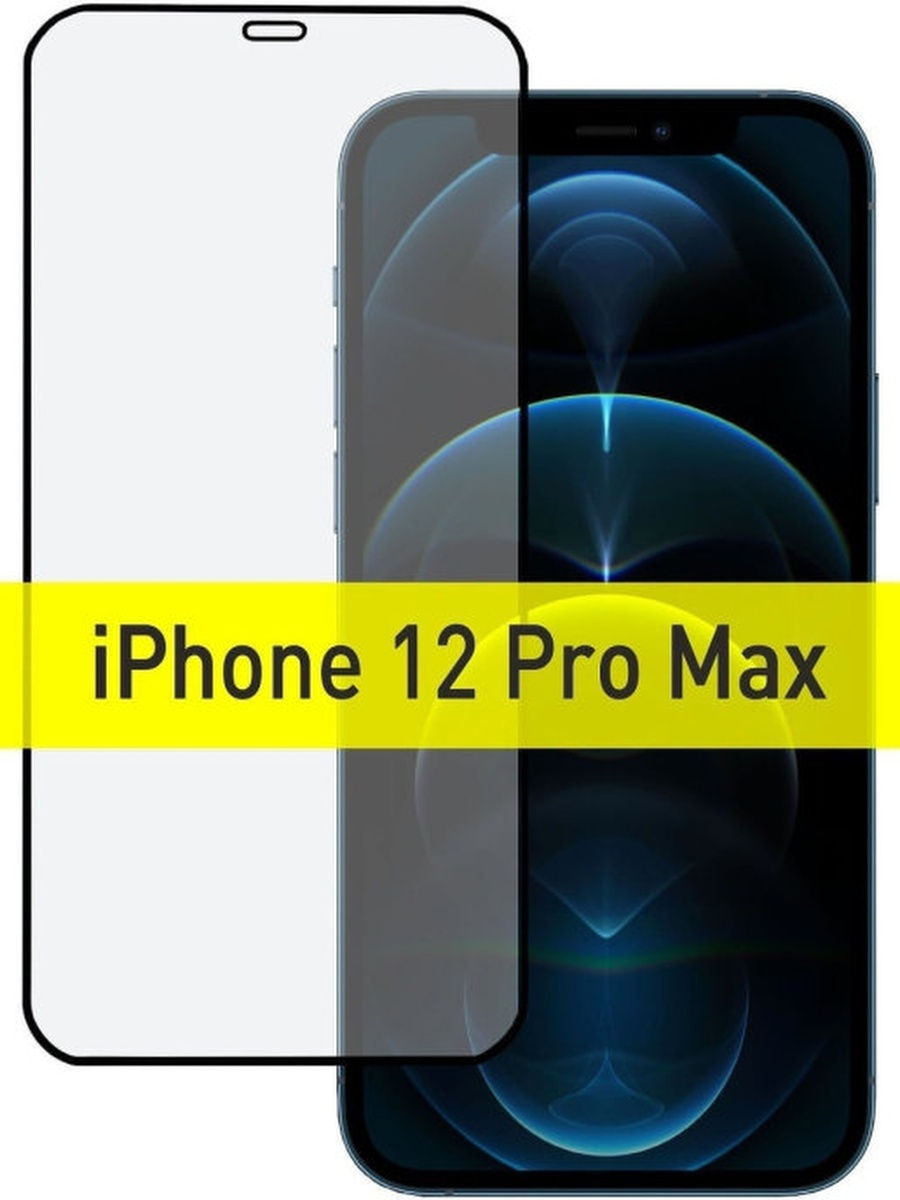 

Защитное стекло 5D для телефона IPhone 12 Pro Max \ Защитное стекло на весь экран Айфон 12 Pro Max 5д стекло