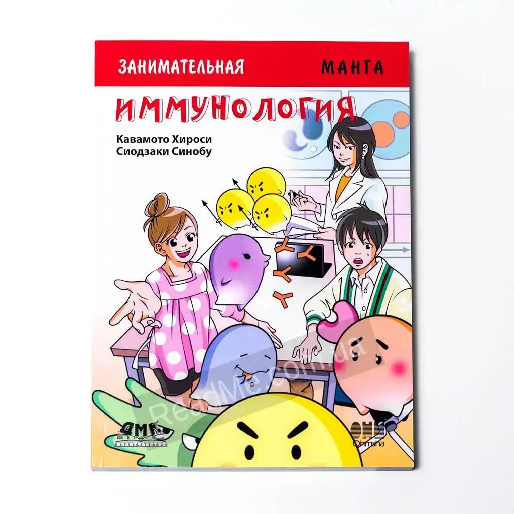

Книга Занимательная иммунология. Манга. Кавамото Хироси, Сиодзаки Синобу