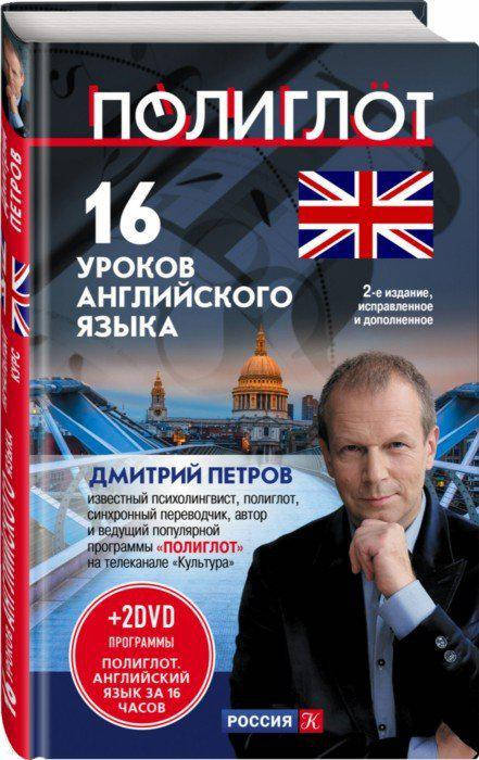 

16 уроков английского языка: Начальный курс + 2 DVD "Английский язык за 16 часов. Петров Д.Ю.