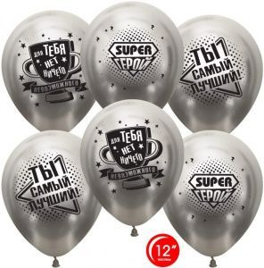 

Латексный шарик 12"(30 см) Ты Самый Лучший! Super Герой! ХРОМ, Серебристый