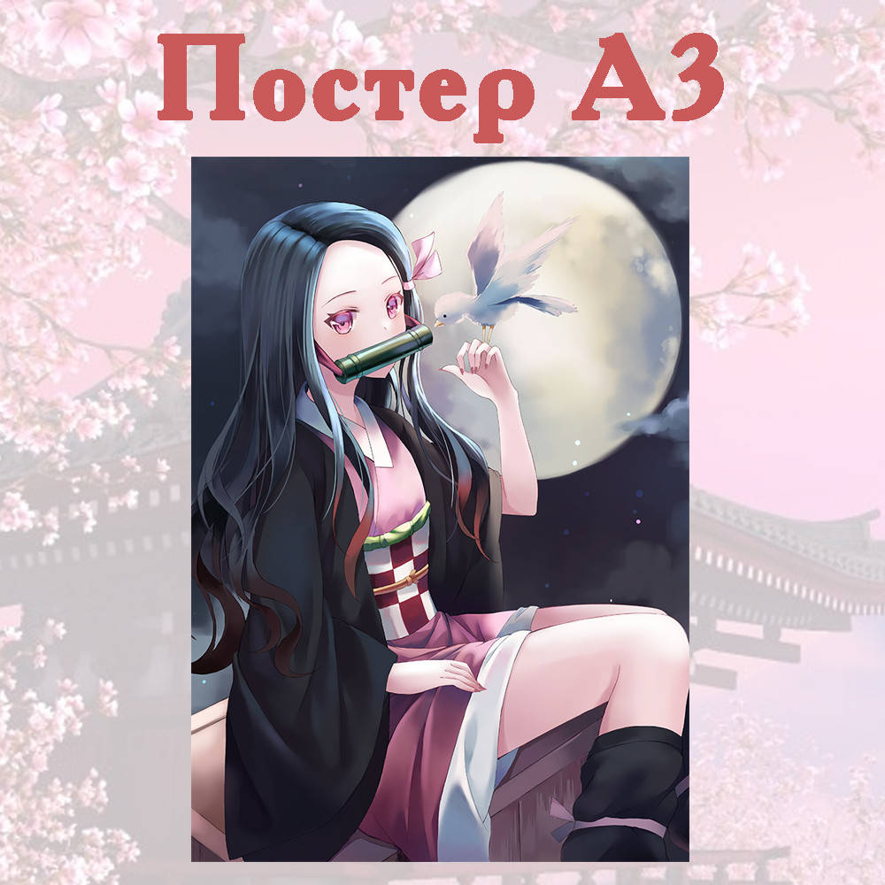 

Постер аниме Незуко Клинок рассекающий демонов 42*29см (poster_81)