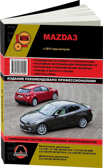 

Книга Mazda 3 с 2013 бензин, дизель Руководство по эксплуатации, устройству и ремонту