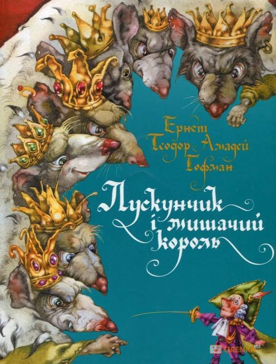 

Лускунчик і мишачий король