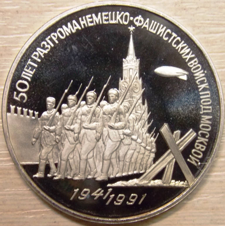 

Монета СССР 3 рубля 1991 г. 50 лет победы под Москвой