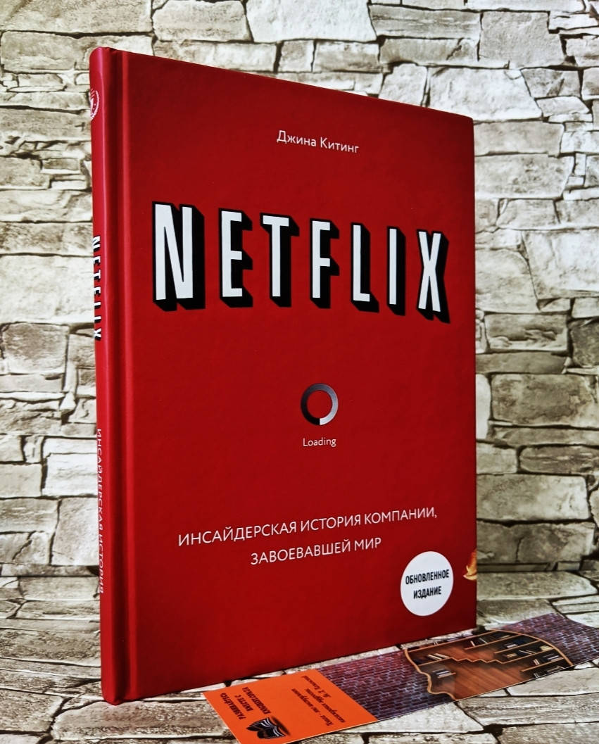 

Книга "Netflix" Инсайдерская история компании, завоевавшей мир Китинг Джина