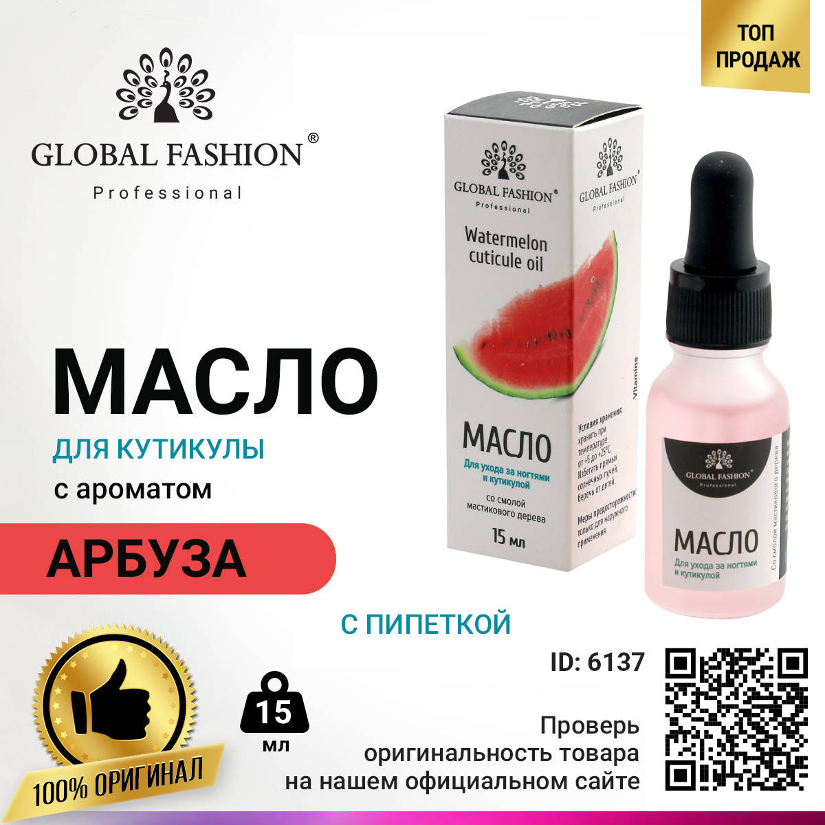 

Масло для кутикулы с пипеткой с ароматом арбуза Global Fashion, 15 мл
