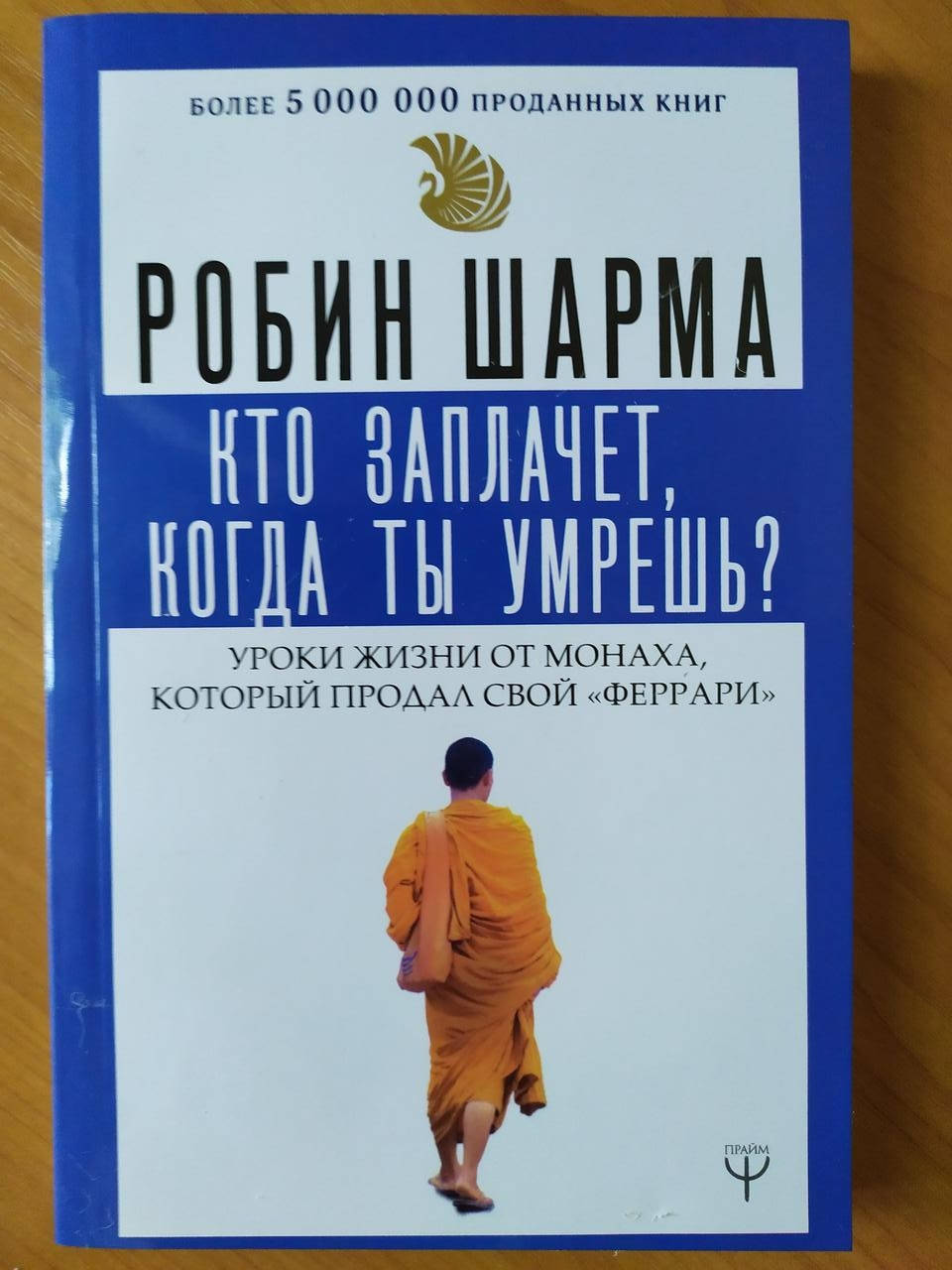 

Робин Шарма. Кто заплачет, когда ты умрёшь Уроки жизни от монаха, который продал свой "Феррари" (мягкая)
