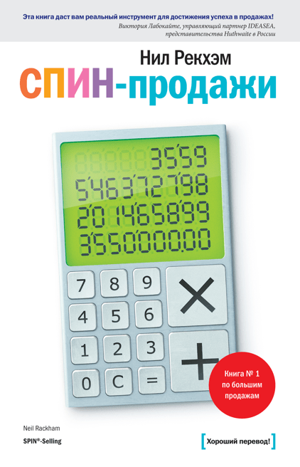 

Книга СПИН-продажи. Автор - Нил Рекхэм