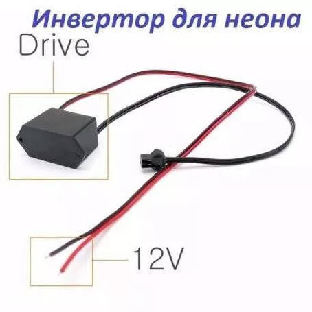 

Инвертор блок питание от 12 Вольт для холодного светящегося неона ! Купить !