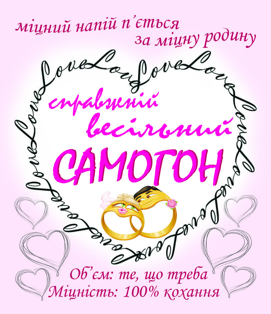 

Весільний самогон - наклейка сувенірна на пляшку - 8 х 9 см (+покриття)