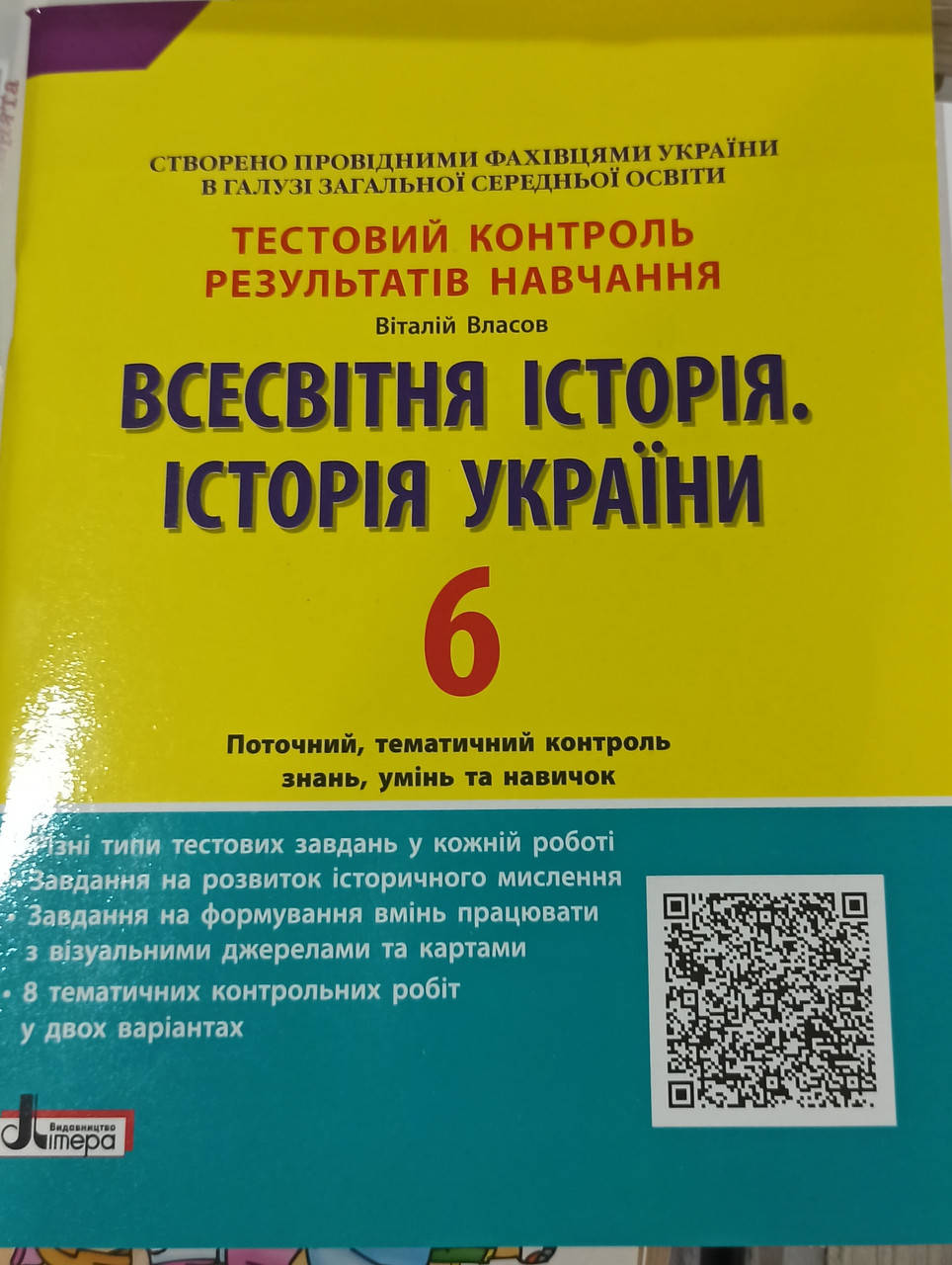 

Тестовий контроль знань. Історія України. Всесвітня історія 6 клас. Власов В.С.