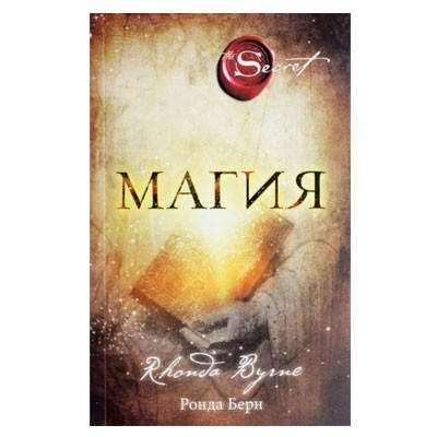 

Ронда Берн - Магия