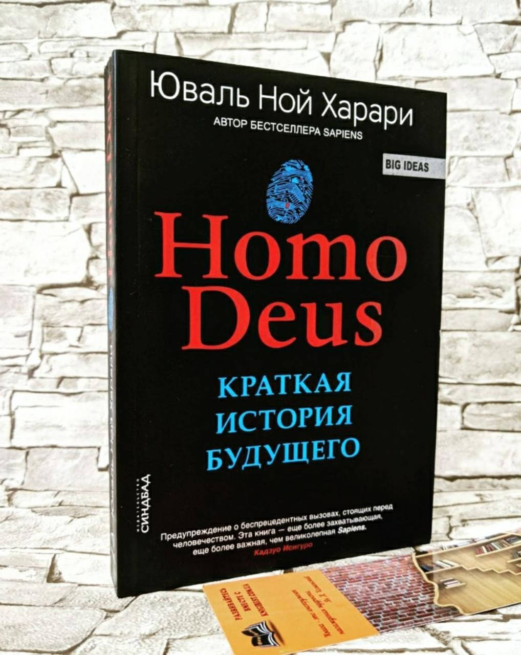 

Книга "Homo Deus" Краткая история будущего Юваль Ной Харари