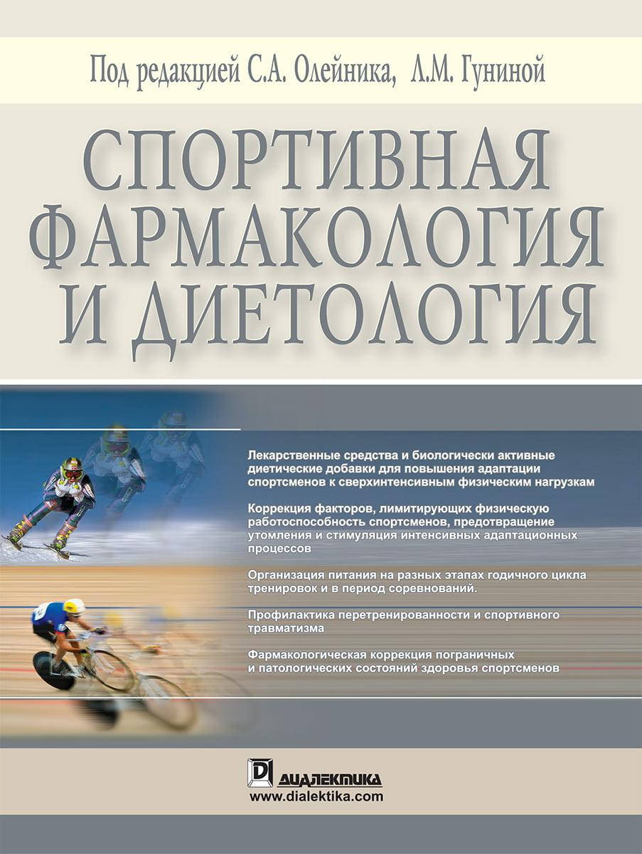 

Спортивная фармакология и диетология. Олейник С.А