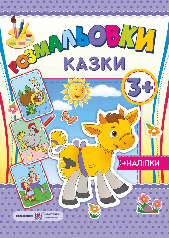 

Розмальовки з наліпками: Казки 3+