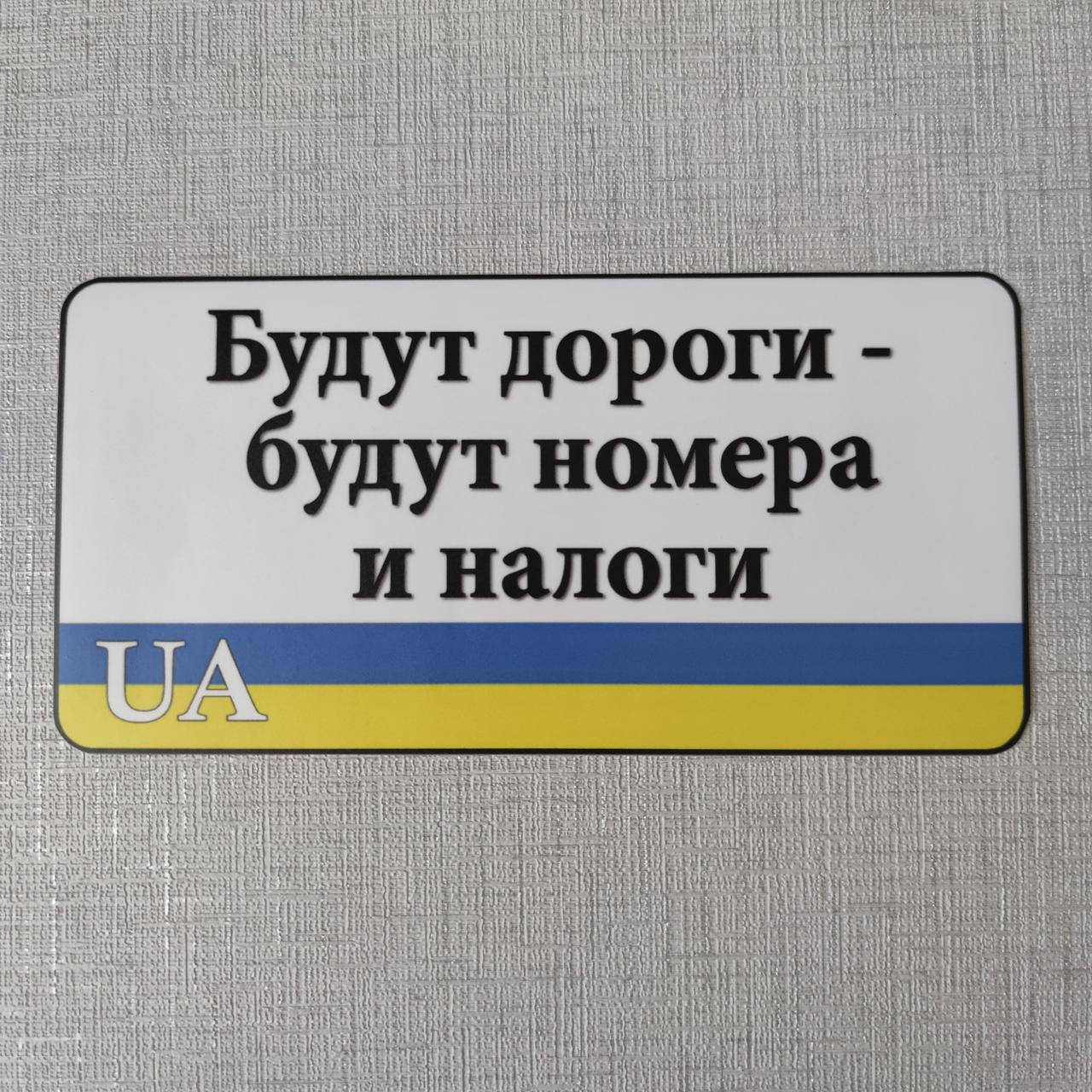 

Наклейка Будут дороги - будут номера и налоги, Белый