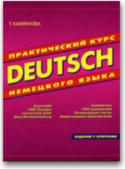

Практический курс немецкого языка