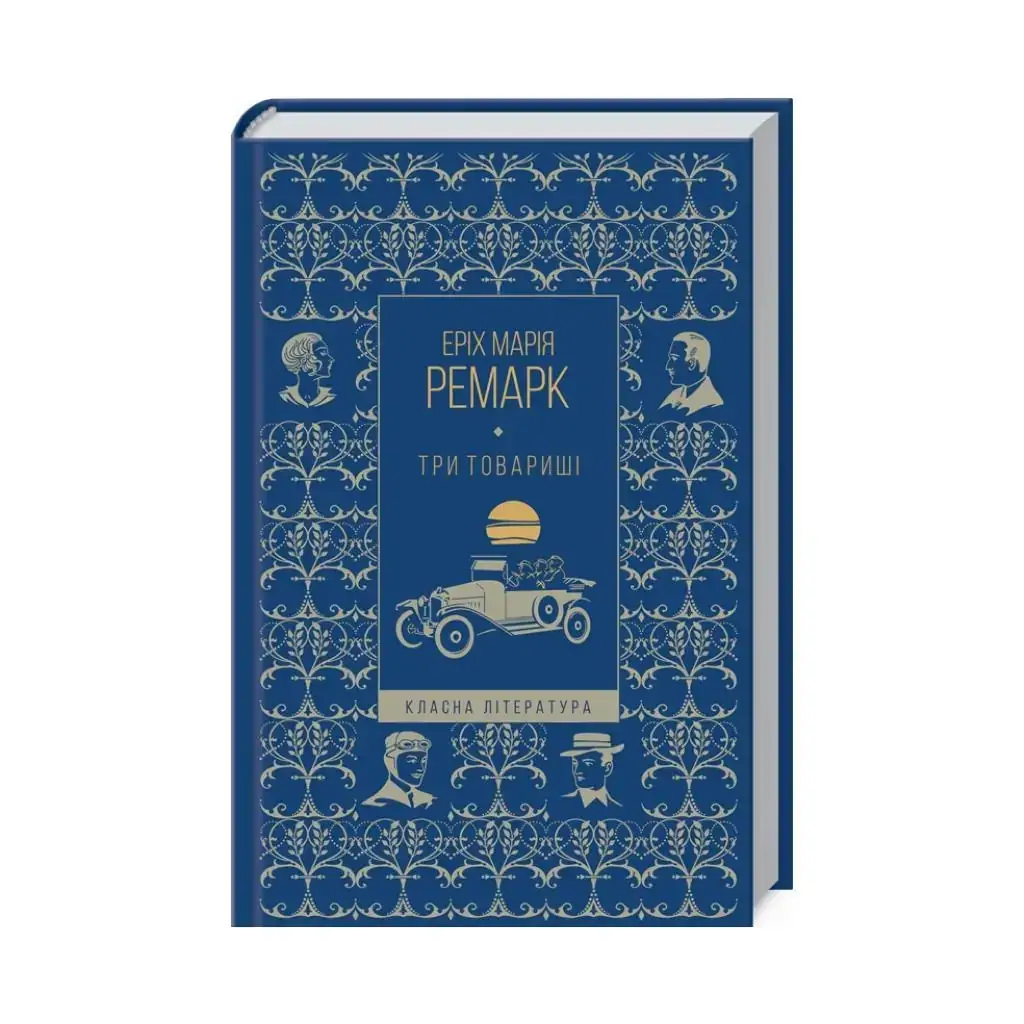 

Книга Три товарища (КЛ). Ремарк Э. (на украинском языке)