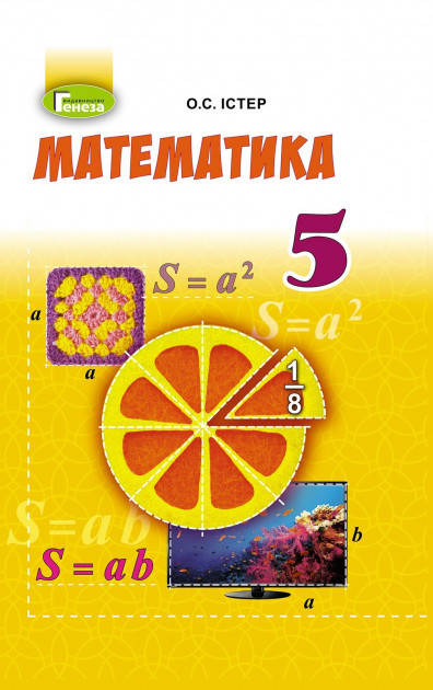 

Підручник Математика 5 клас. Істер. Генеза