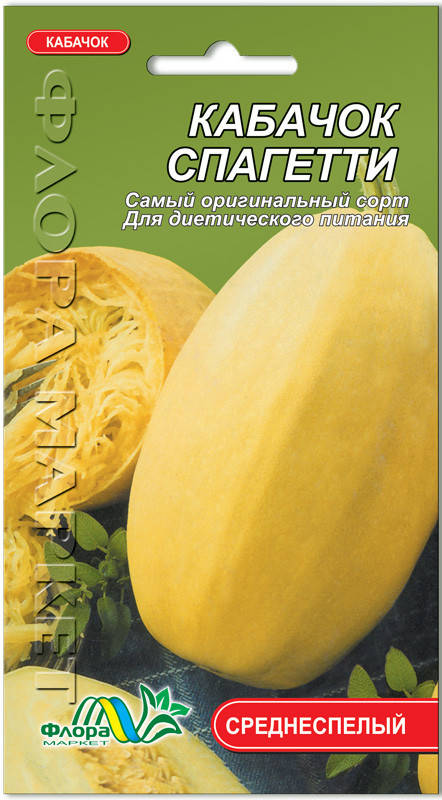 

Семена кабачок Спагетти 1г. Флора маркет