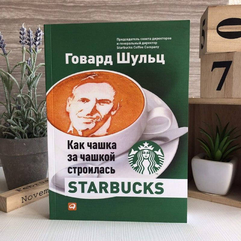 

Книга "Как чашка за чашкой строилась Starbucks" - Говард Шульц и Дори Джонс Йенг