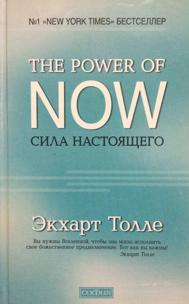 

Сила настоящего. Толле Э. (твёрдая обложка)