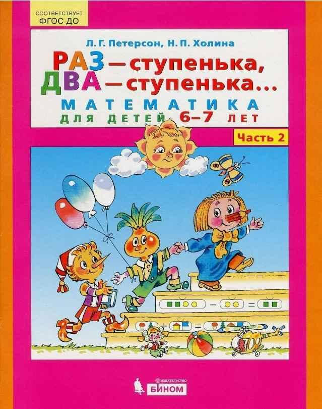 

РАЗ - СТУПЕНЬКА, ДВА - СТУПЕНЬКА математика для детей 6-7 ЛЕТ ЧАСТЬ 2 (9930М-2)