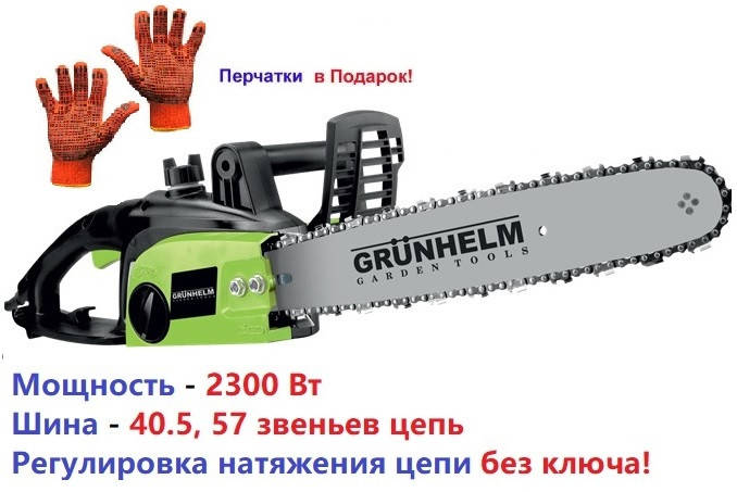 

Пила электрическая (цепная электропила) Grunhelm GES23-40B, 2.3 кВт! Отличная помощница для дома!