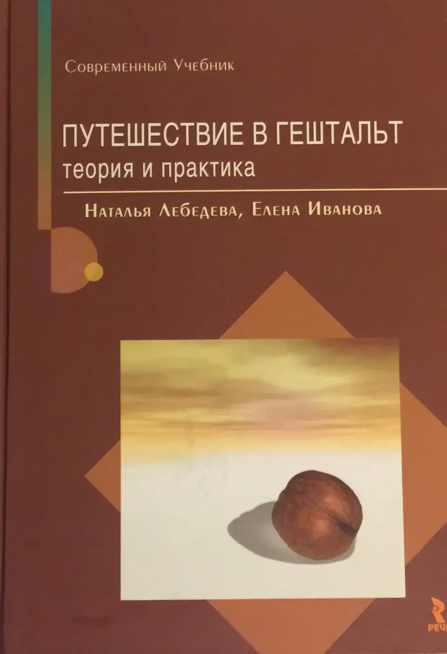 

Путешествие в Гештальт. Теория и практика. Лебедева Н., Иванова Е.