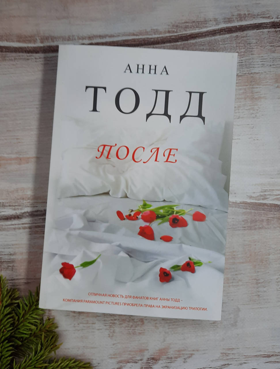 

Тодд Анна После…