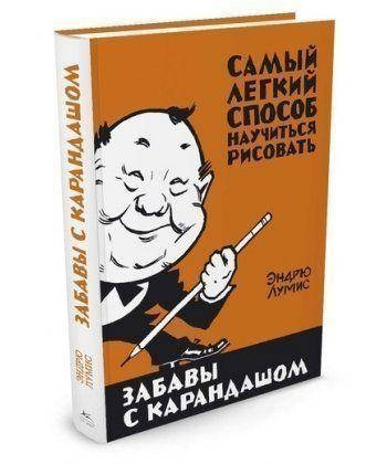

Книга Забавы с карандашом. Автор - Эндрю Лумис (Колибри)