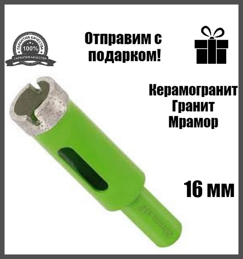 

Коронка алмазная 16 мм Craftmate по граниту, керамограниту, мрамору
